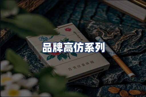 品牌高仿系列